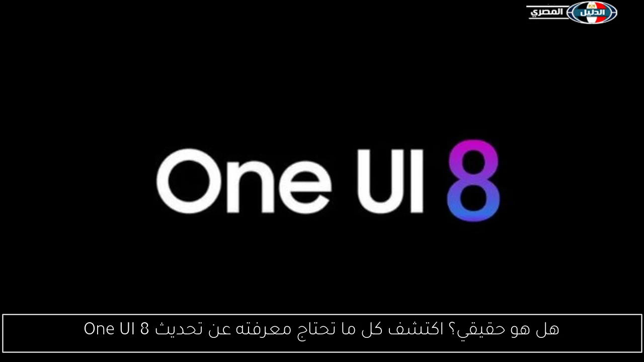 هل هو حقيقي؟ اكتشف كل ما تحتاج معرفته عن تحديث One UI 8