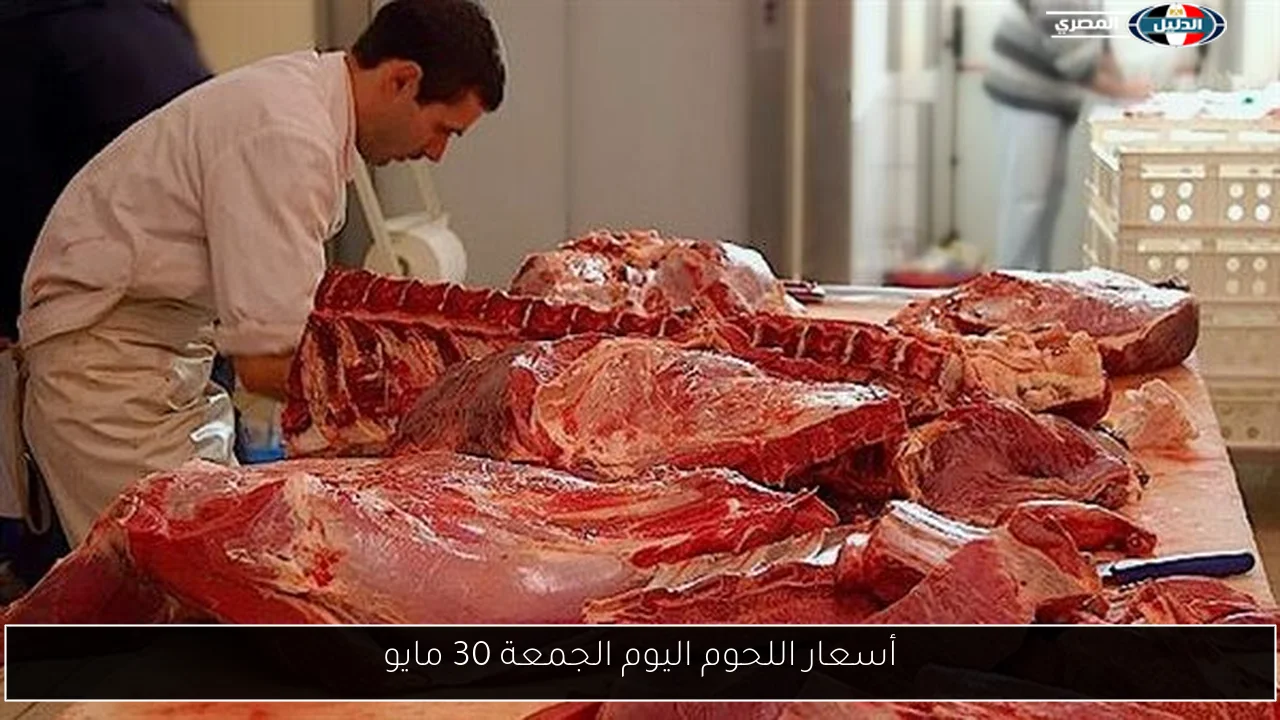 أسعار اللحوم اليوم الجمعة 30 مايو