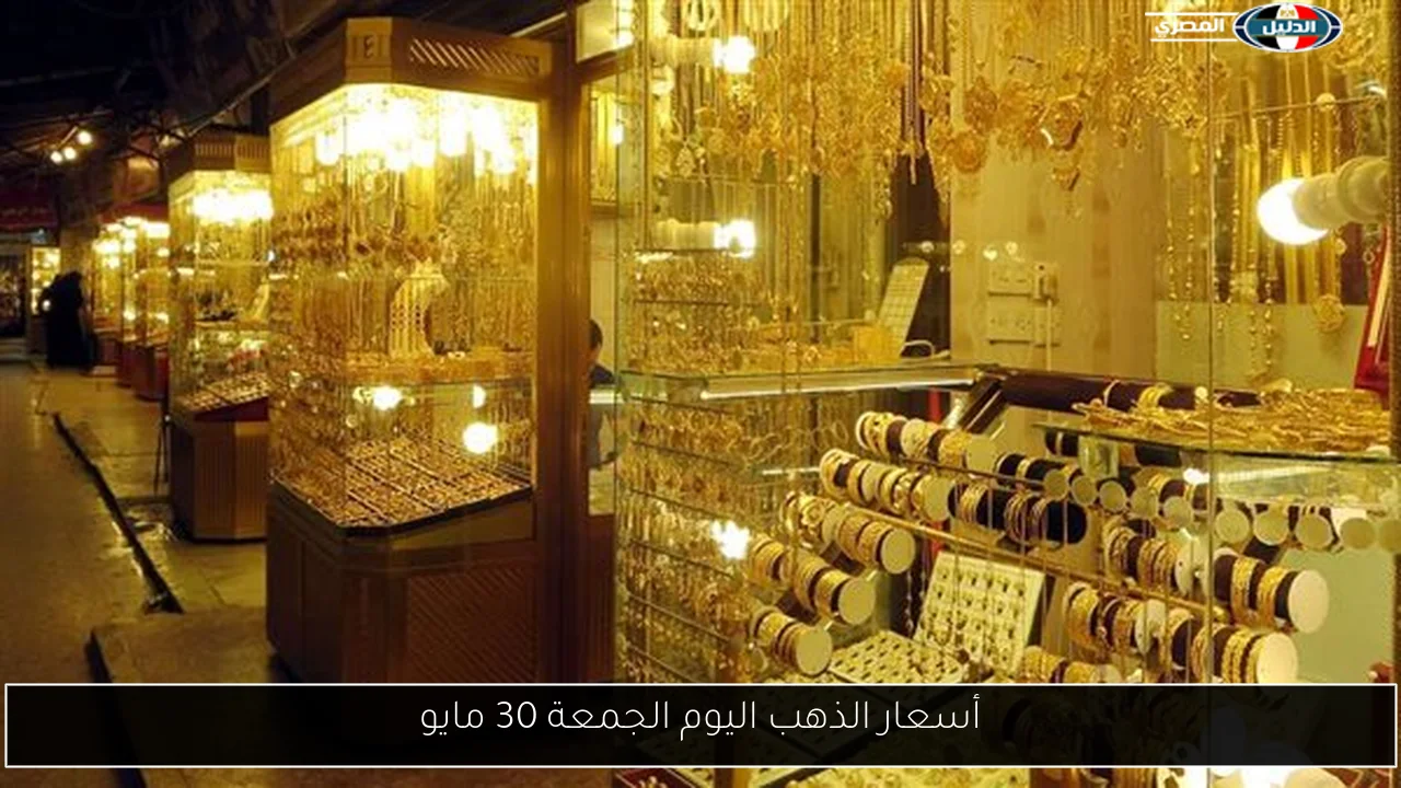 أسعار الذهب اليوم الجمعة 30 مايو