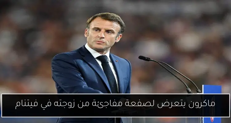 ماكرون يتعرض لصفعة مفاجئة من زوجته في فيتنام