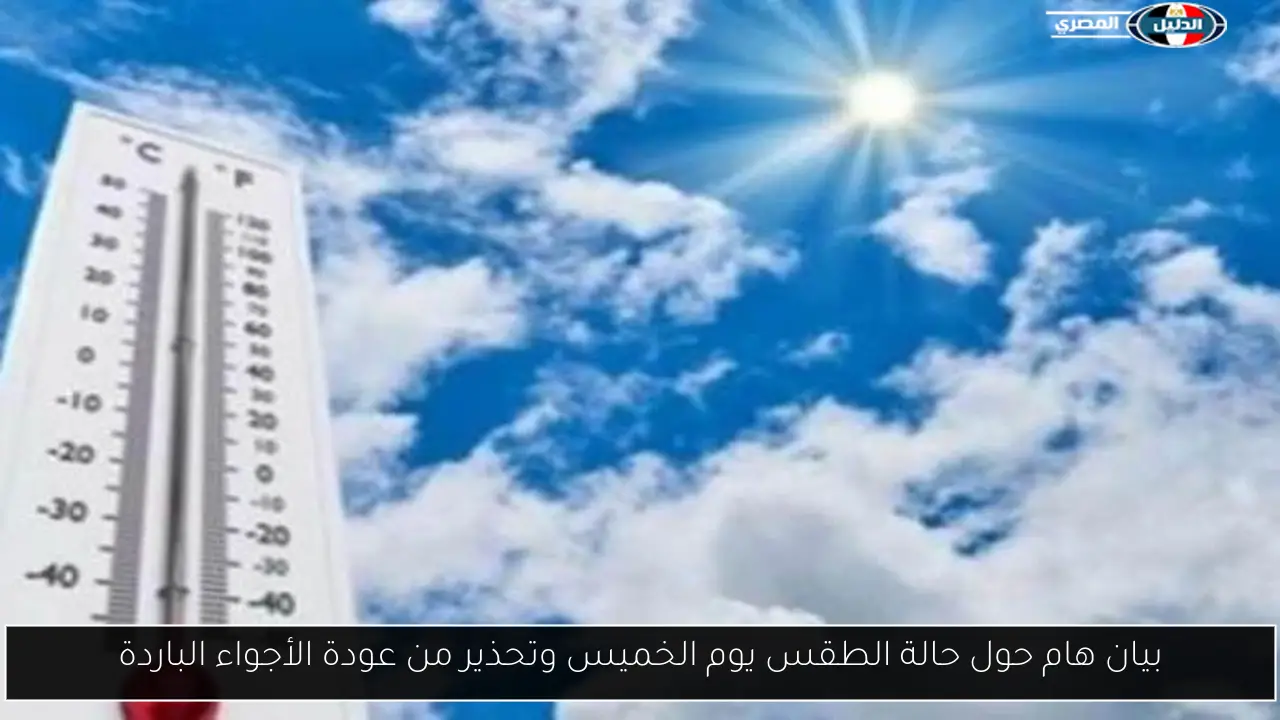 بيان هام حول حالة الطقس يوم الخميس وتحذير من عودة الأجواء الباردة