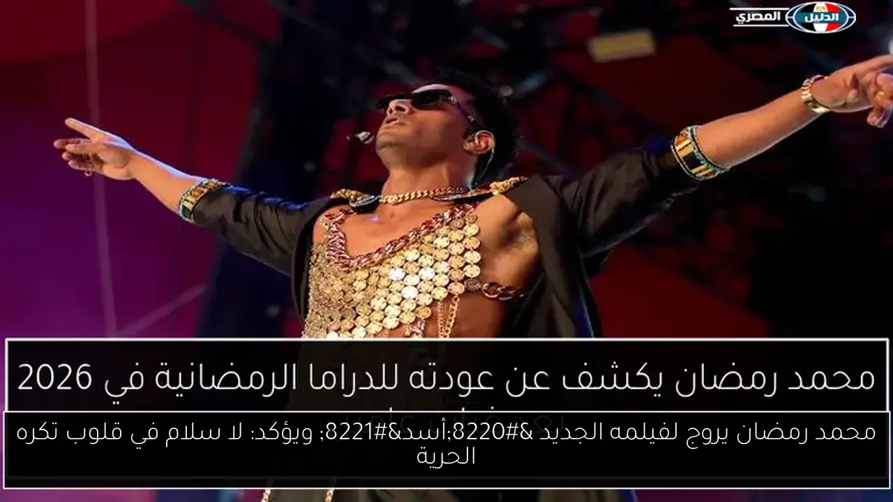 محمد رمضان يروج لفيلمه الجديد “أسد” ويؤكد: لا سلام في قلوب تكره الحرية