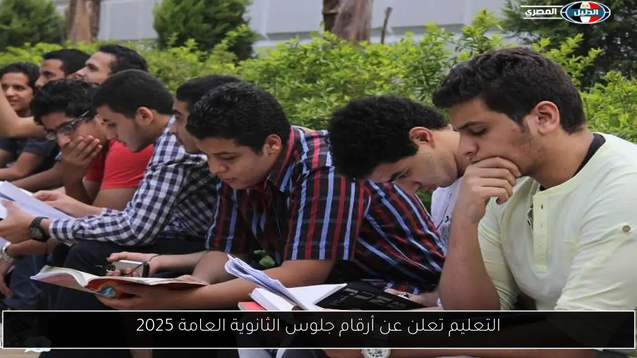 التعليم تعلن عن أرقام جلوس الثانوية العامة 2025