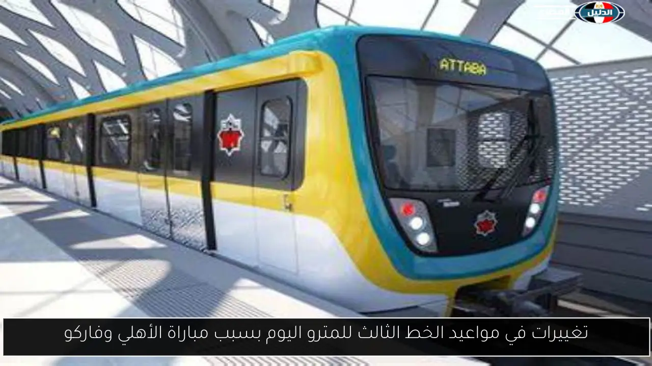 تغييرات في مواعيد الخط الثالث للمترو اليوم بسبب مباراة الأهلي وفاركو