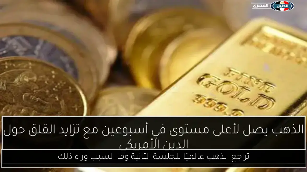 تراجع الذهب عالميًا للجلسة الثانية وما السبب وراء ذلك