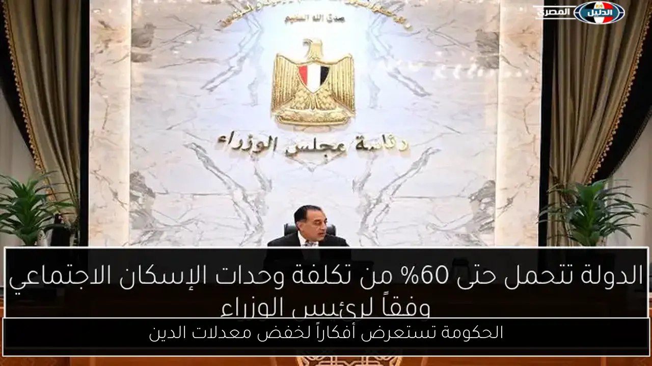 الحكومة تستعرض أفكاراً لخفض معدلات الدين