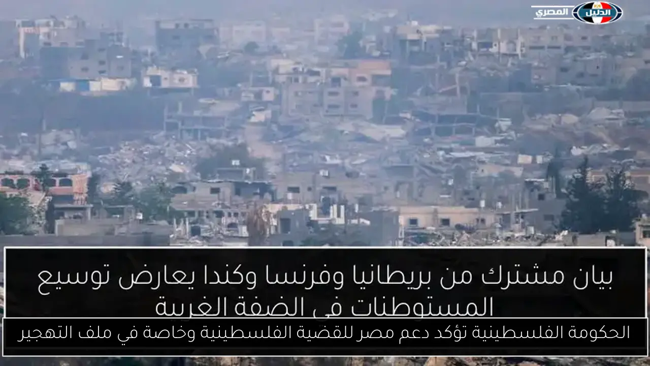 الحكومة الفلسطينية تؤكد دعم مصر للقضية الفلسطينية وخاصة في ملف التهجير