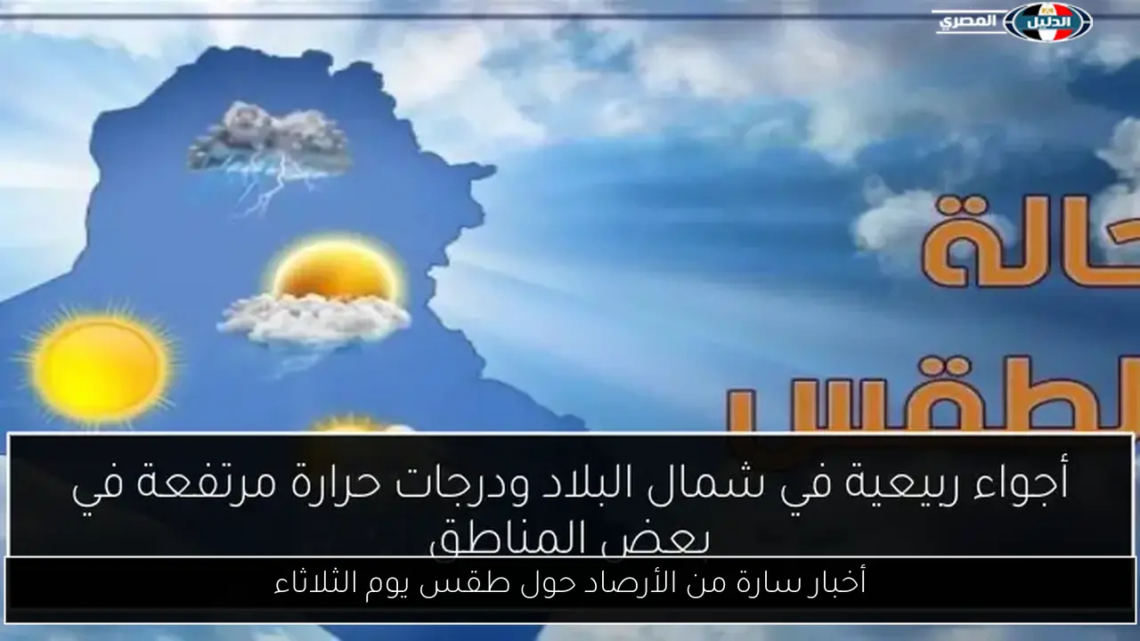 أخبار سارة من الأرصاد حول طقس يوم الثلاثاء