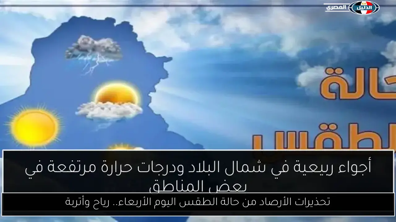 تحذيرات الأرصاد من حالة الطقس اليوم الأربعاء.. رياح وأتربة