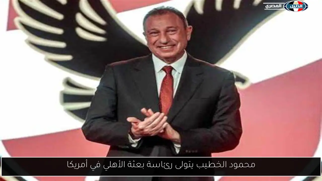 محمود الخطيب يتولى رئاسة بعثة الأهلي في أمريكا