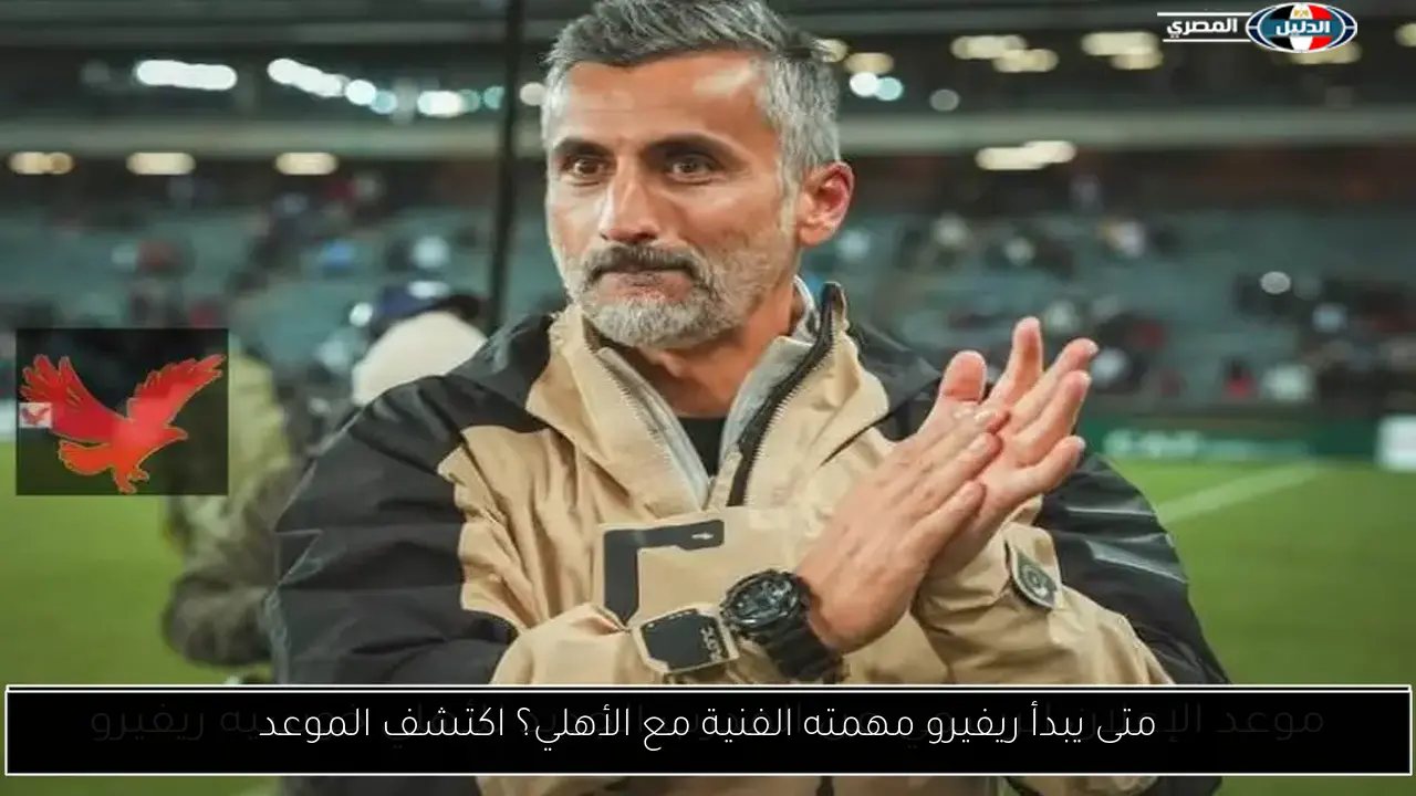 متى يبدأ ريفيرو مهمته الفنية مع الأهلي؟ اكتشف الموعد