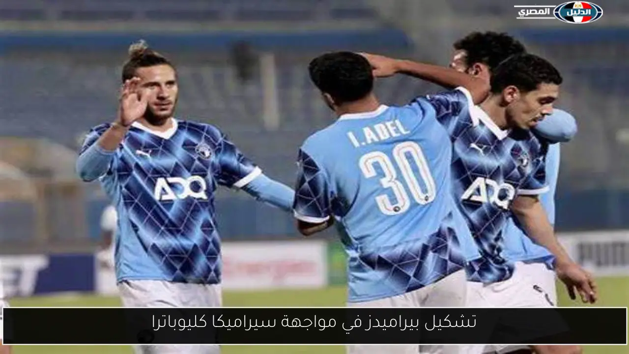 تشكيل بيراميدز في مواجهة سيراميكا كليوباترا