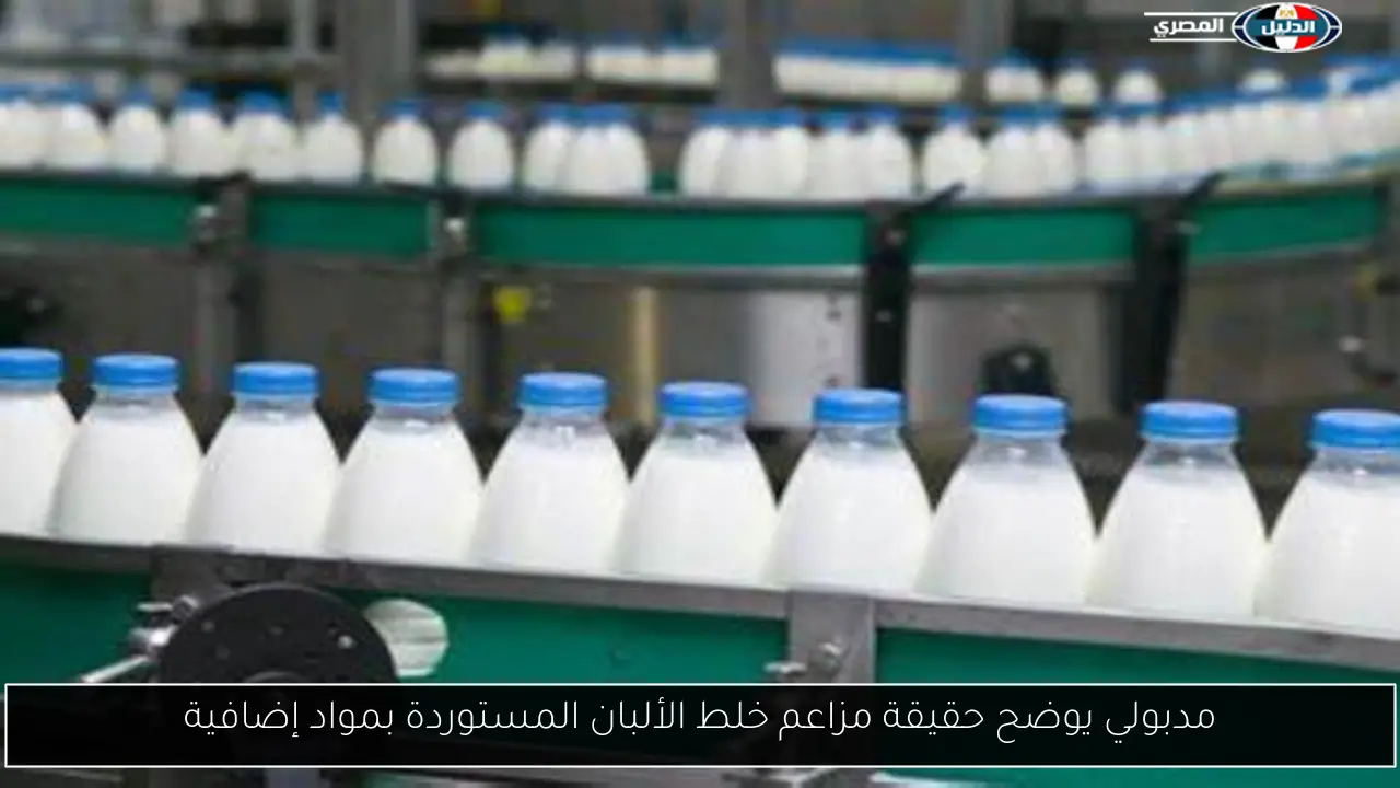 مدبولي يوضح حقيقة مزاعم خلط الألبان المستوردة بمواد إضافية