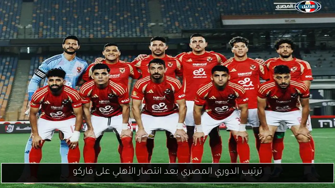 ترتيب الدوري المصري بعد انتصار الأهلي على فاركو