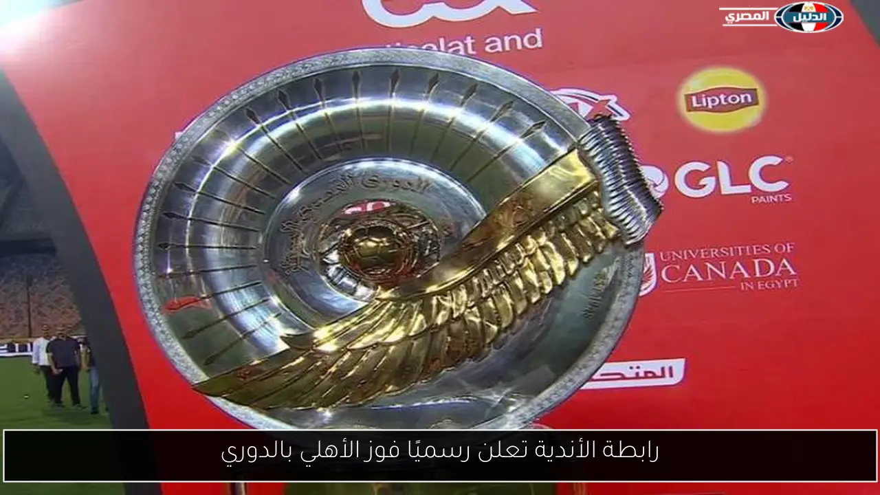 رابطة الأندية تعلن رسميًا فوز الأهلي بالدوري