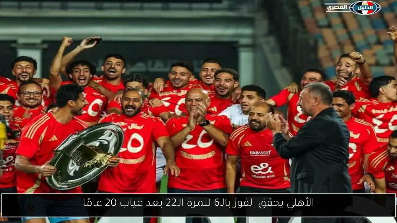 الأهلي يحقق الفوز بالـ6 للمرة الـ22 بعد غياب 20 عامًا