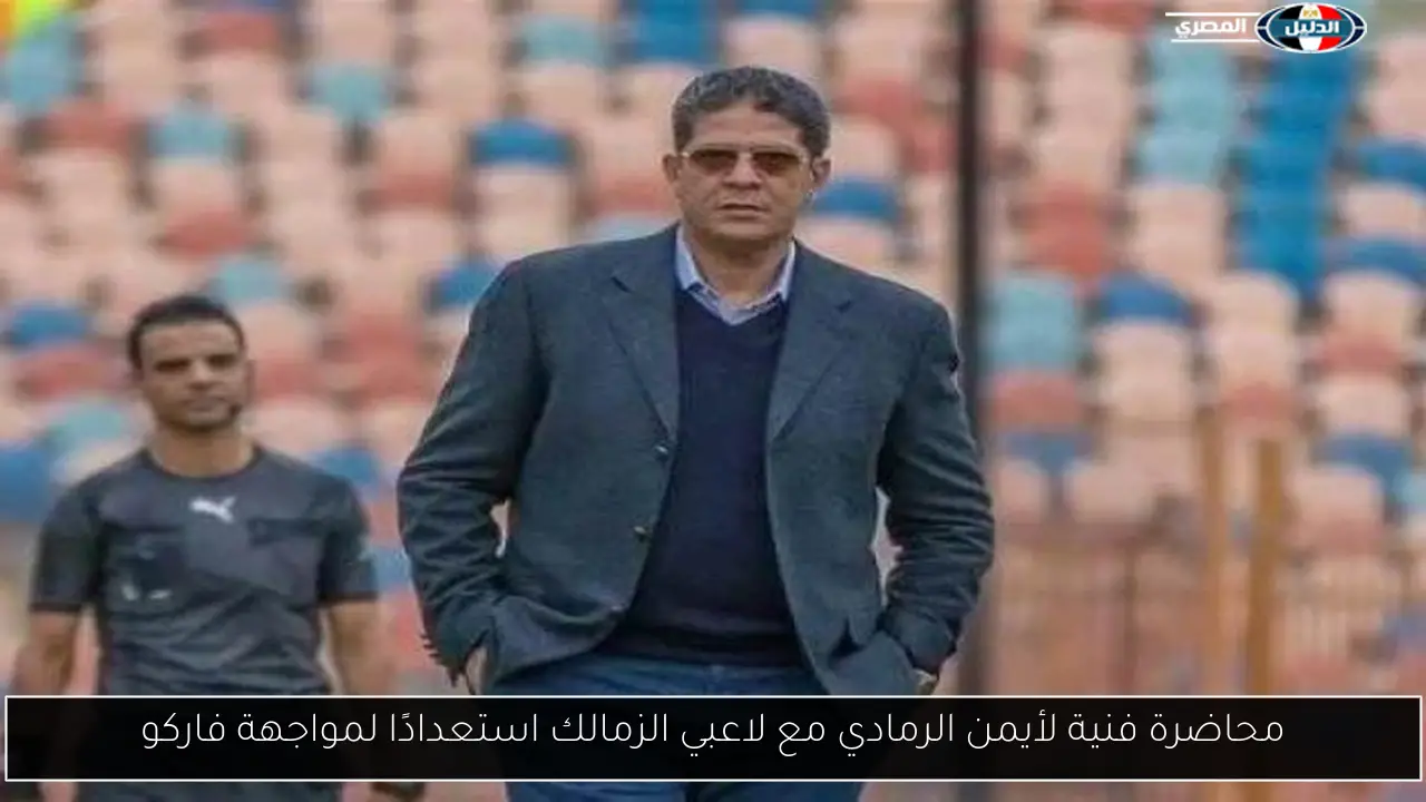 محاضرة فنية لأيمن الرمادي مع لاعبي الزمالك استعدادًا لمواجهة فاركو