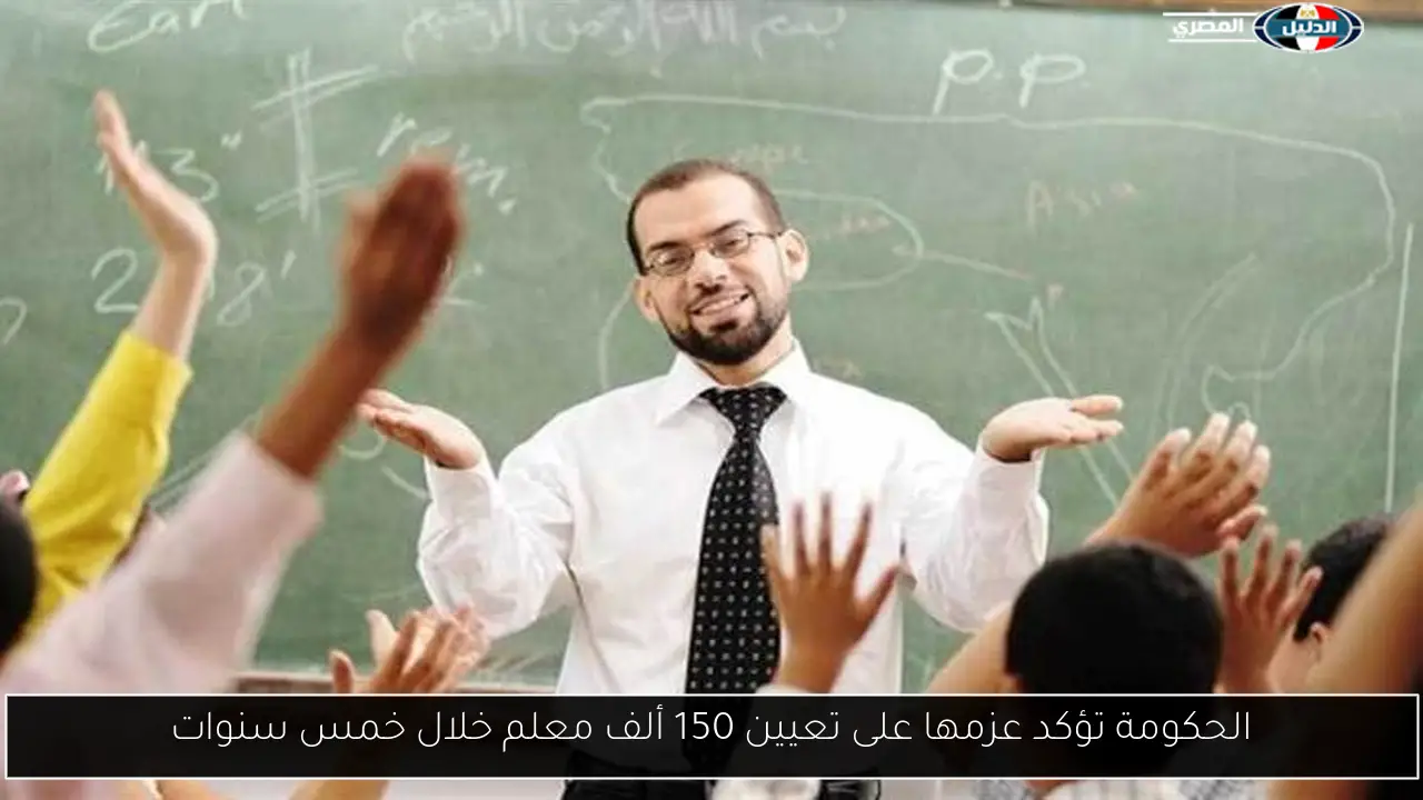 الحكومة تؤكد عزمها على تعيين 150 ألف معلم خلال خمس سنوات