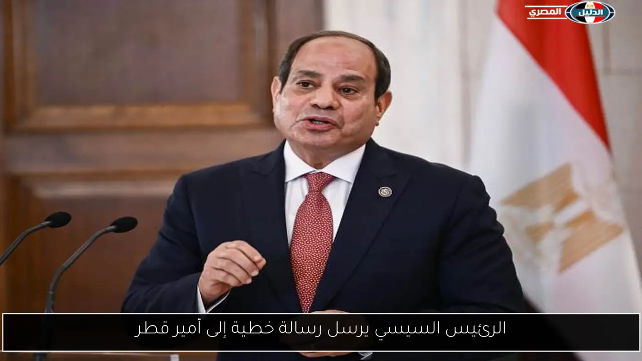الرئيس السيسي يرسل رسالة خطية إلى أمير قطر