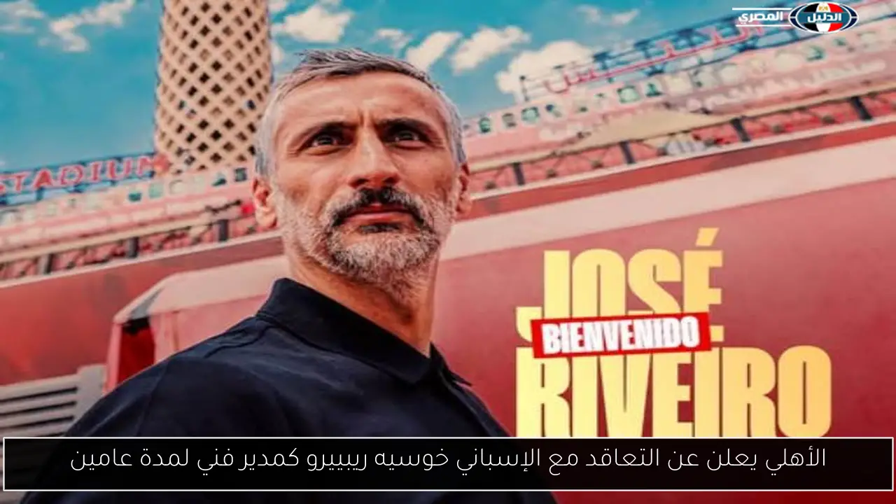 الأهلي يعلن عن التعاقد مع الإسباني خوسيه ريبييرو كمدير فني لمدة عامين