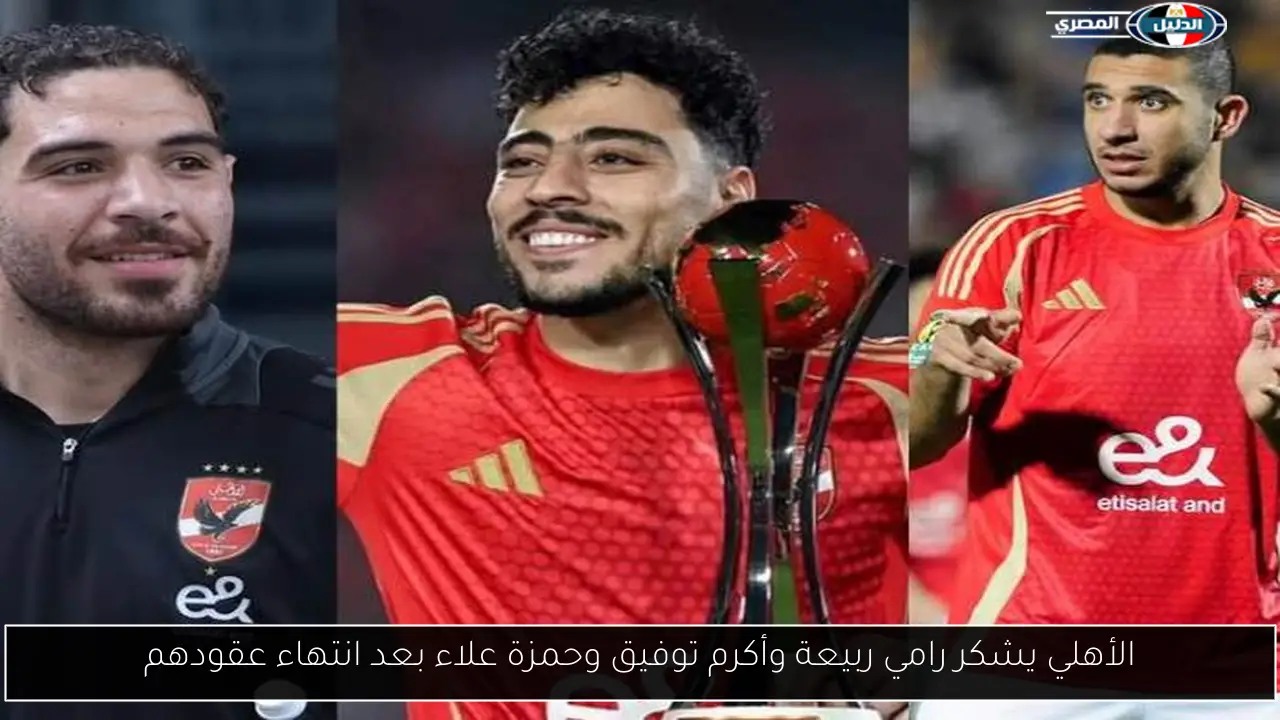 الأهلي يشكر رامي ربيعة وأكرم توفيق وحمزة علاء بعد انتهاء عقودهم