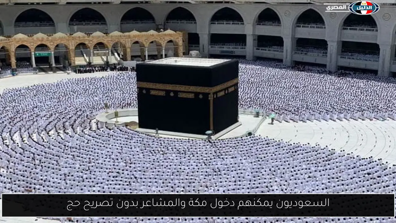 السعوديون يمكنهم دخول مكة والمشاعر بدون تصريح حج
