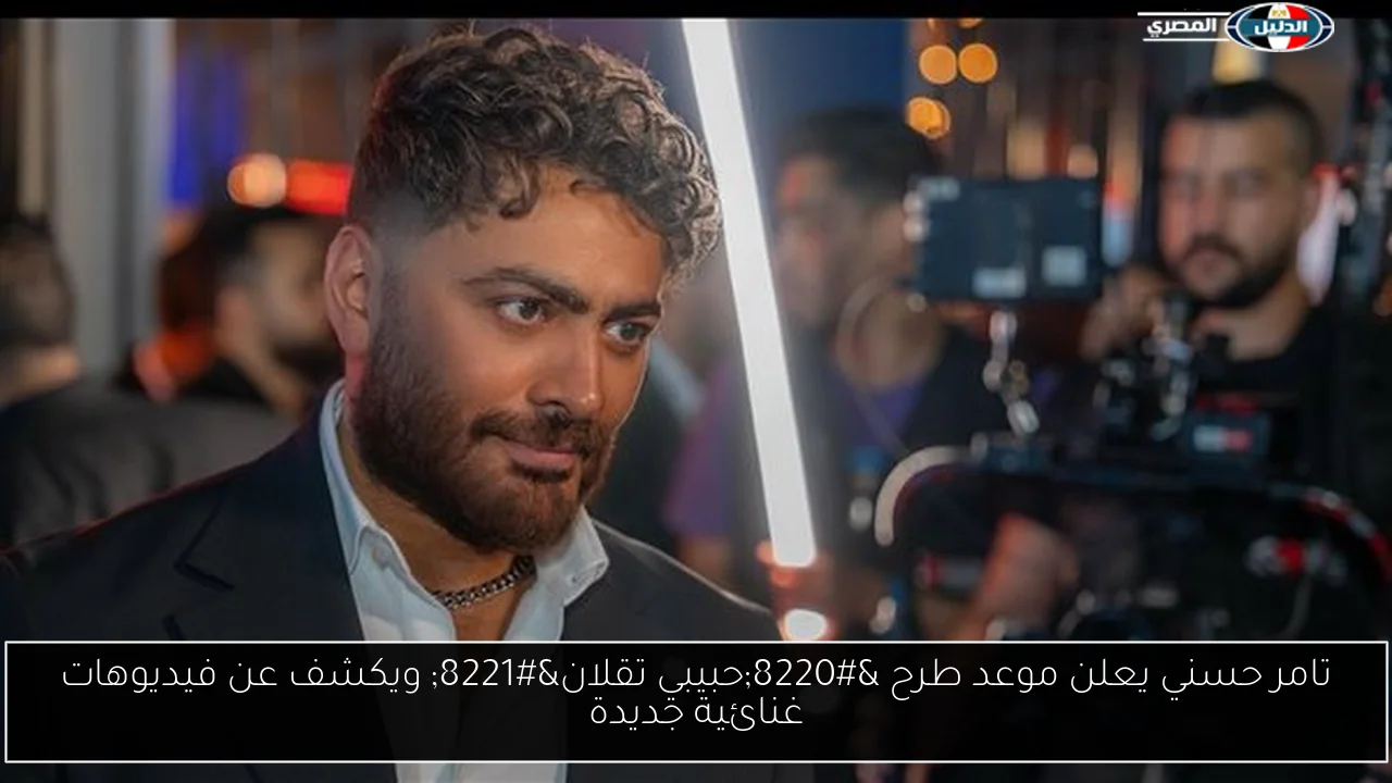تامر حسني يعلن موعد طرح “حبيبي تقلان” ويكشف عن فيديوهات غنائية جديدة