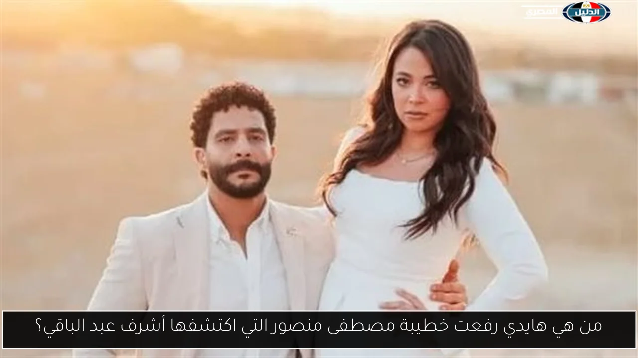 من هي هايدي رفعت خطيبة مصطفى منصور التي اكتشفها أشرف عبد الباقي؟
