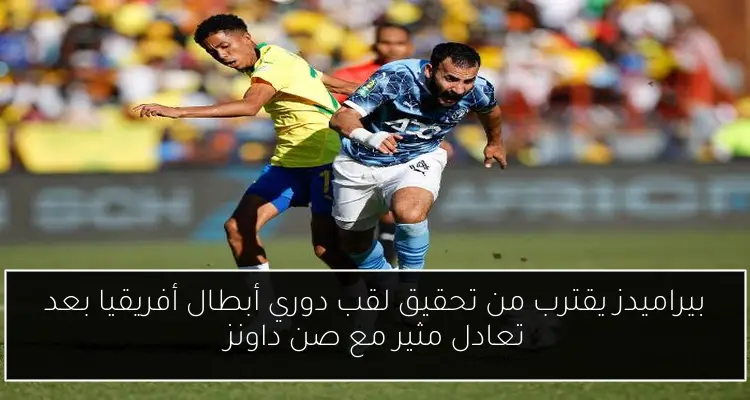 بيراميدز يقترب من تحقيق لقب دوري أبطال أفريقيا بعد تعادل مثير مع صن داونز