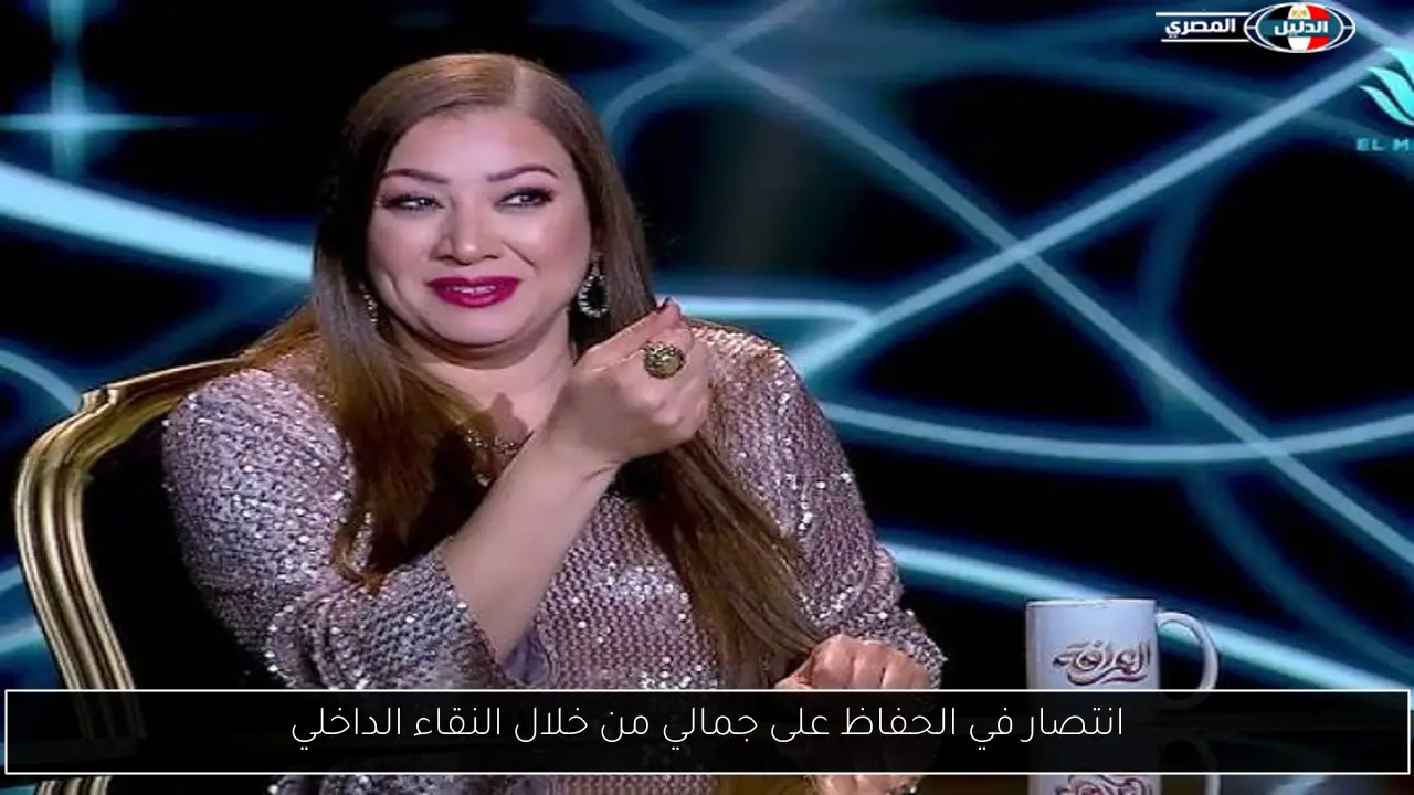 انتصار في الحفاظ على جمالي من خلال النقاء الداخلي