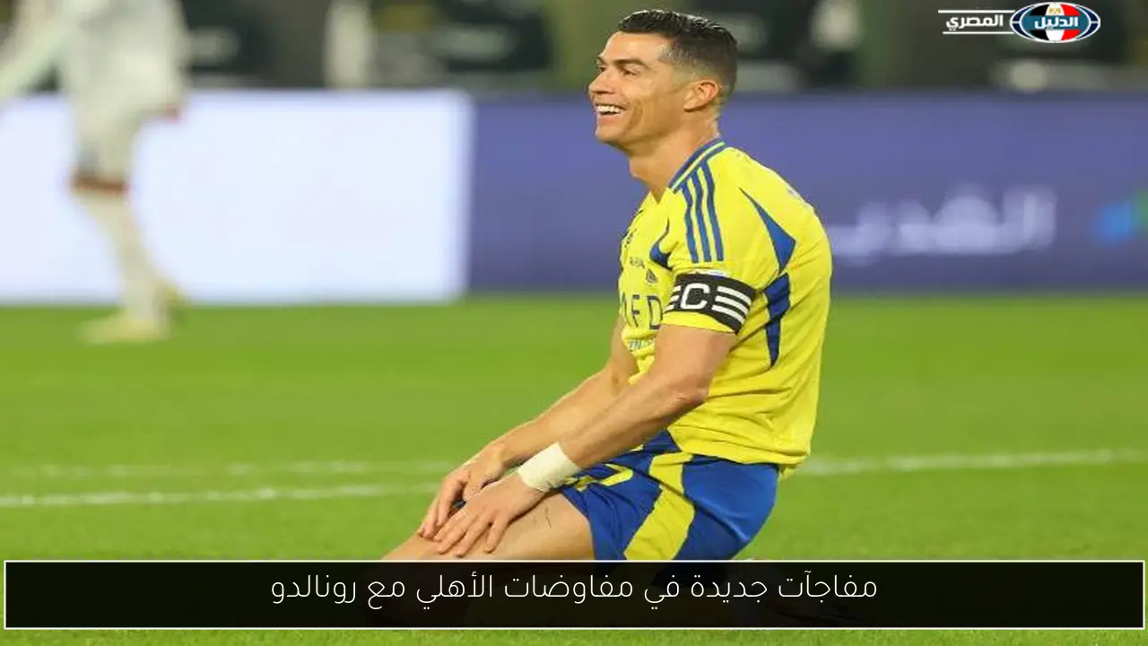 مفاجآت جديدة في مفاوضات الأهلي مع رونالدو