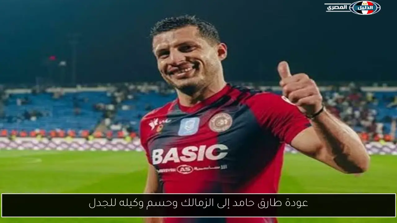 عودة طارق حامد إلى الزمالك وحسم وكيله للجدل