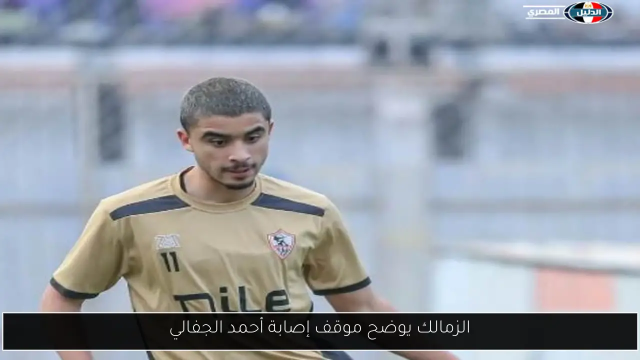 الزمالك يوضح موقف إصابة أحمد الجفالي