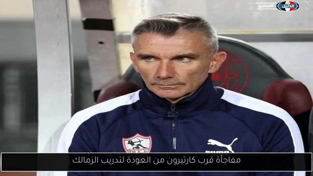 مفاجأة قرب كارتيرون من العودة لتدريب الزمالك