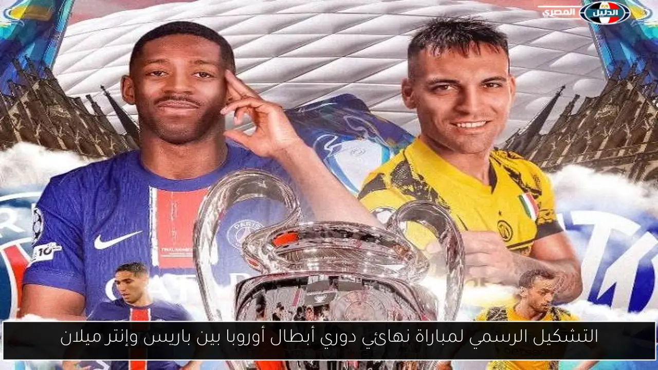 التشكيل الرسمي لمباراة نهائي دوري أبطال أوروبا بين باريس وإنتر ميلان