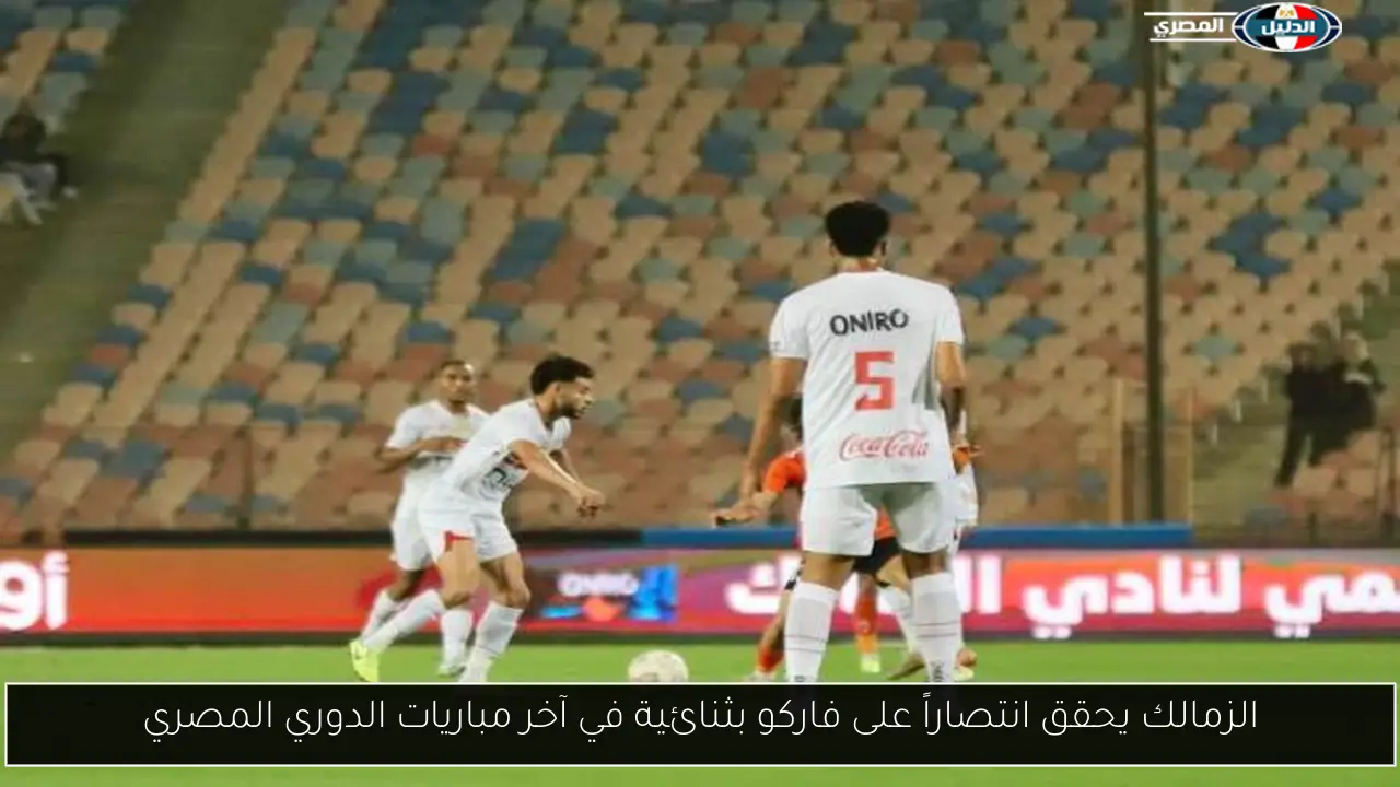 الزمالك يحقق انتصاراً على فاركو بثنائية في آخر مباريات الدوري المصري