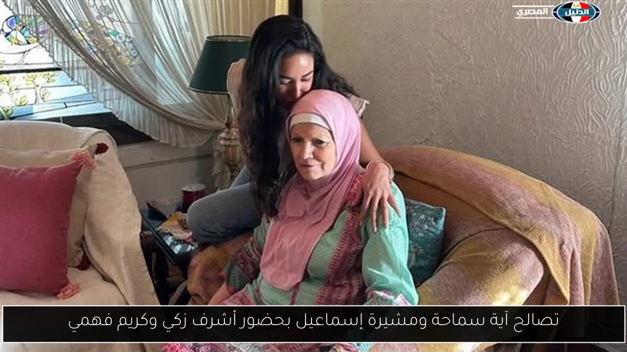 تصالح آية سماحة ومشيرة إسماعيل بحضور أشرف زكي وكريم فهمي