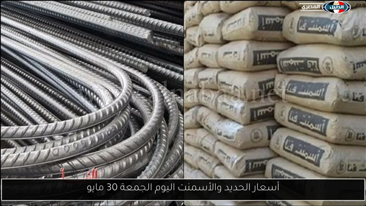 أسعار الحديد والأسمنت اليوم الجمعة 30 مايو