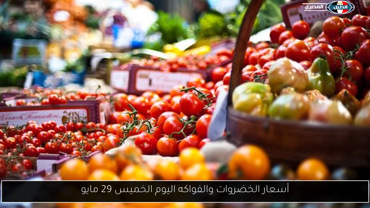 أسعار الخضروات والفواكه اليوم الخميس 29 مايو