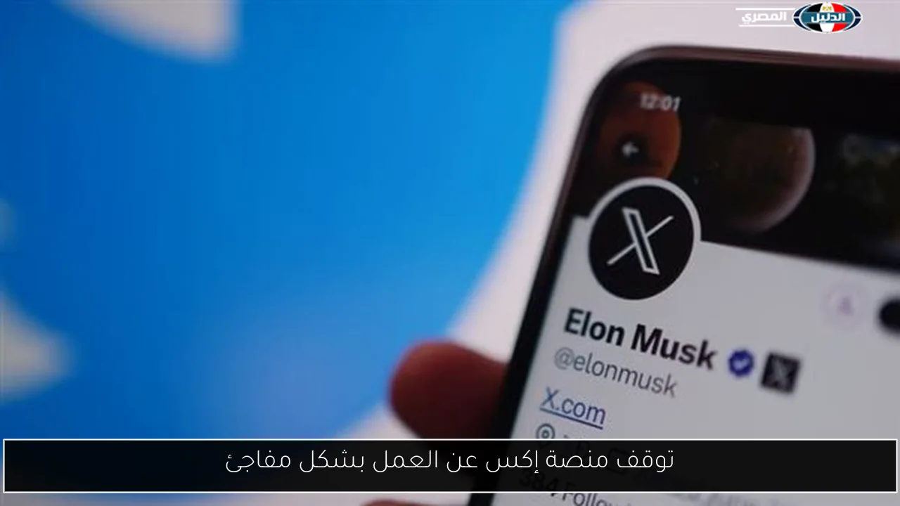 توقف منصة إكس عن العمل بشكل مفاجئ