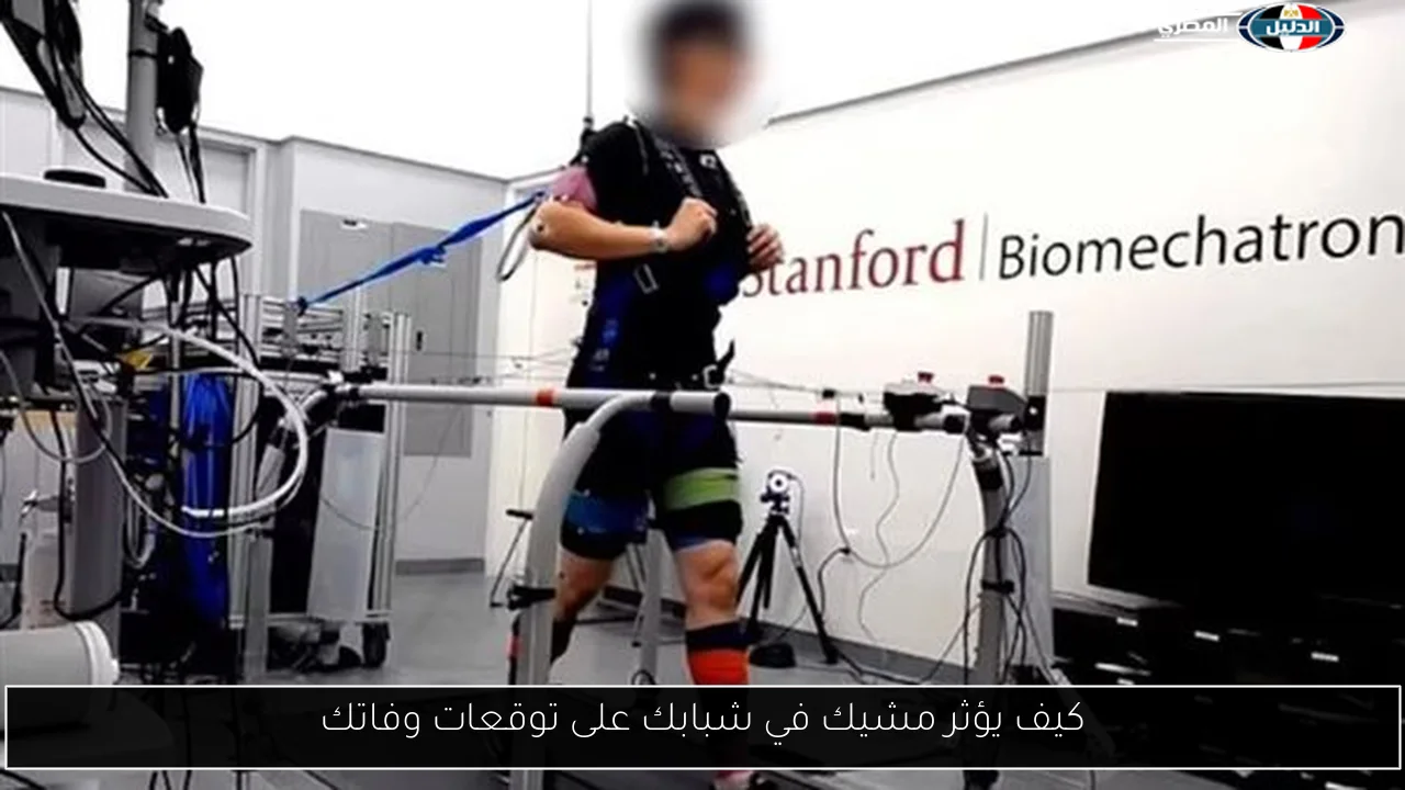 كيف يؤثر مشيك في شبابك على توقعات وفاتك