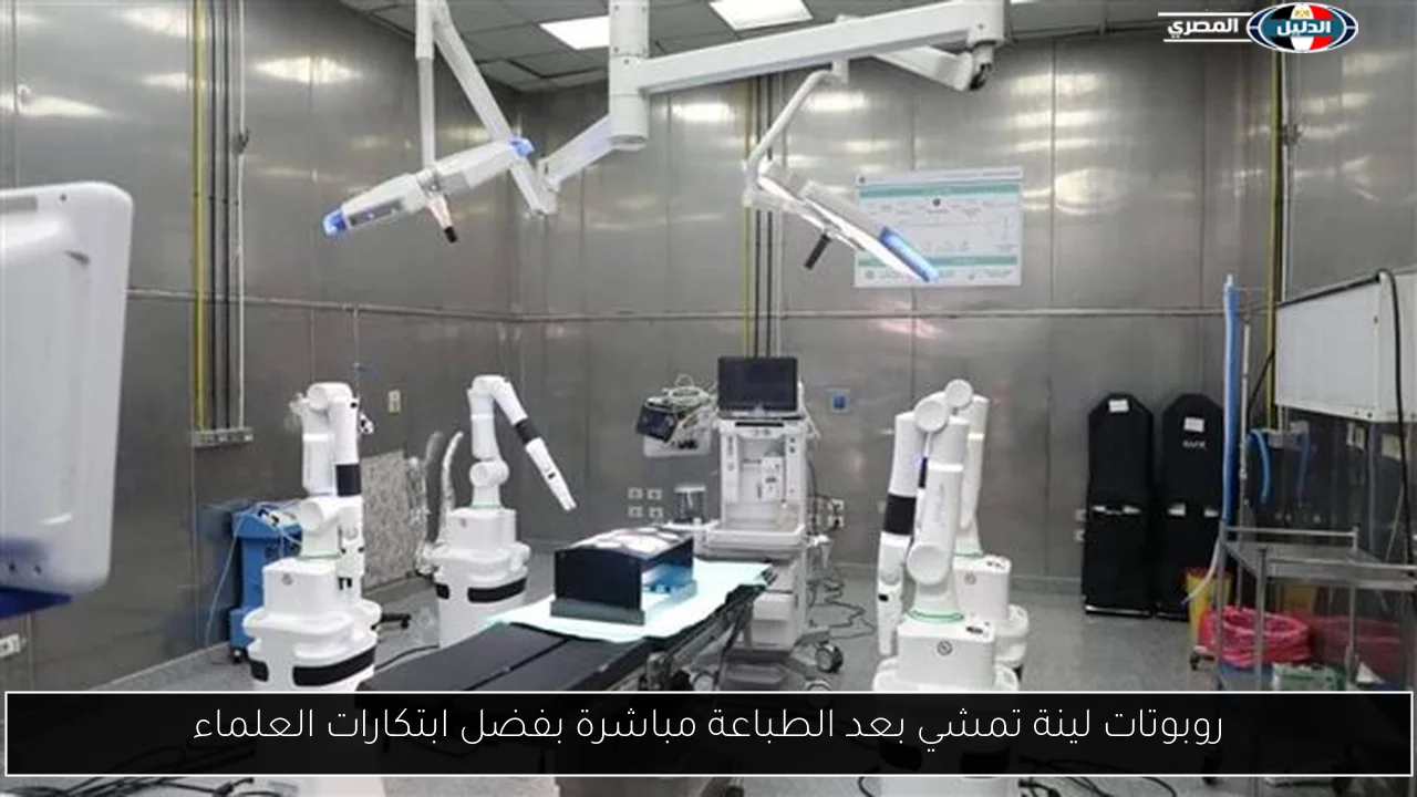 روبوتات لينة تمشي بعد الطباعة مباشرة بفضل ابتكارات العلماء