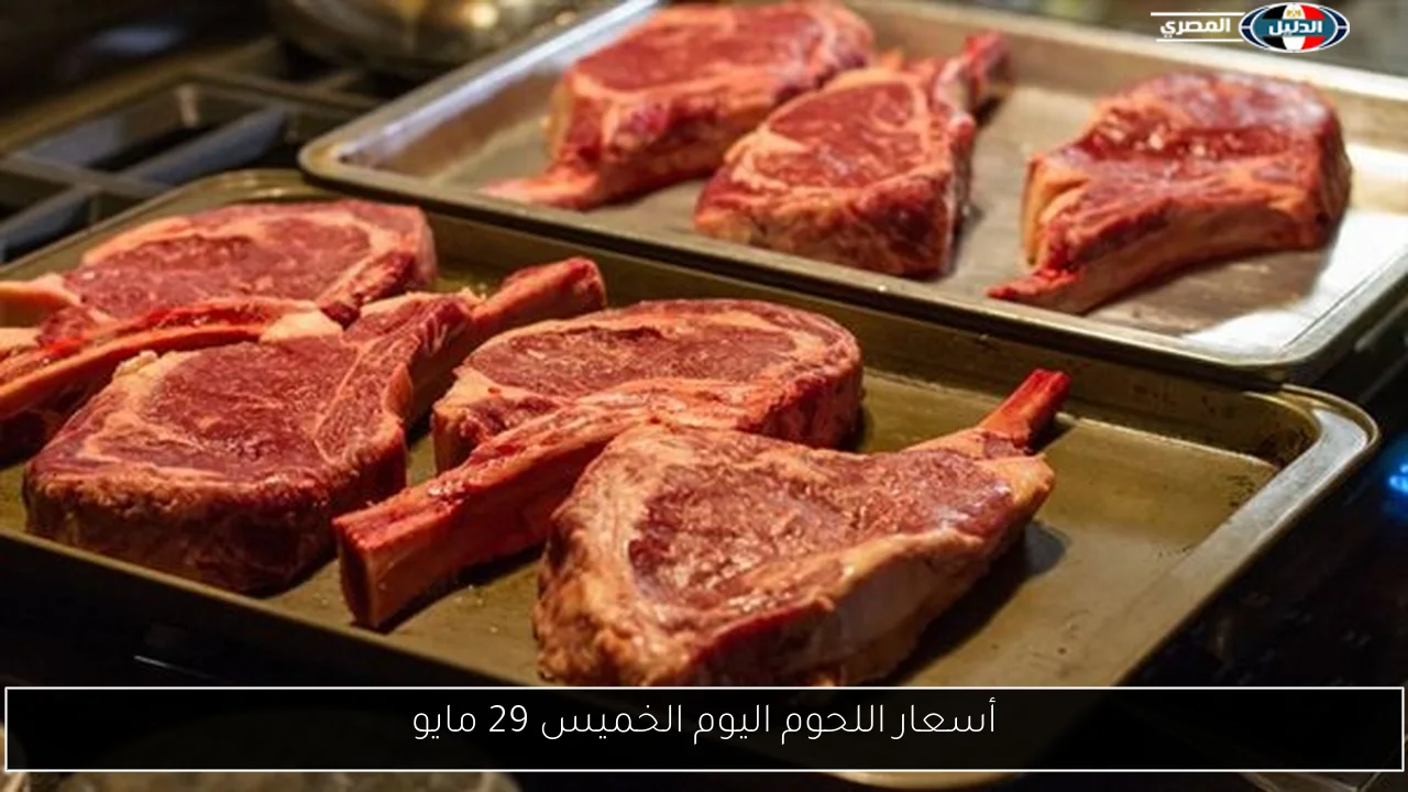 أسعار اللحوم اليوم الخميس 29 مايو