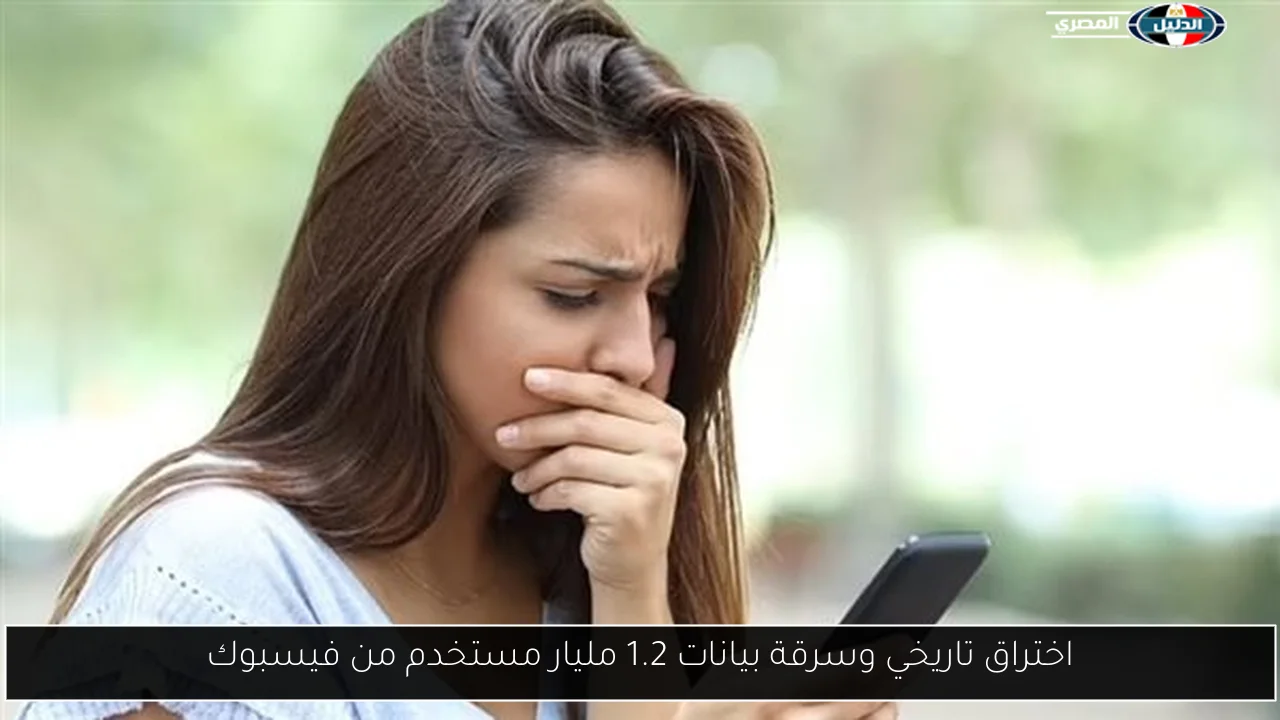 اختراق تاريخي وسرقة بيانات 1.2 مليار مستخدم من فيسبوك