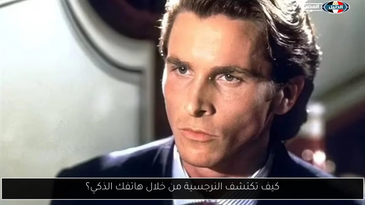 كيف تكتشف النرجسية من خلال هاتفك الذكي؟