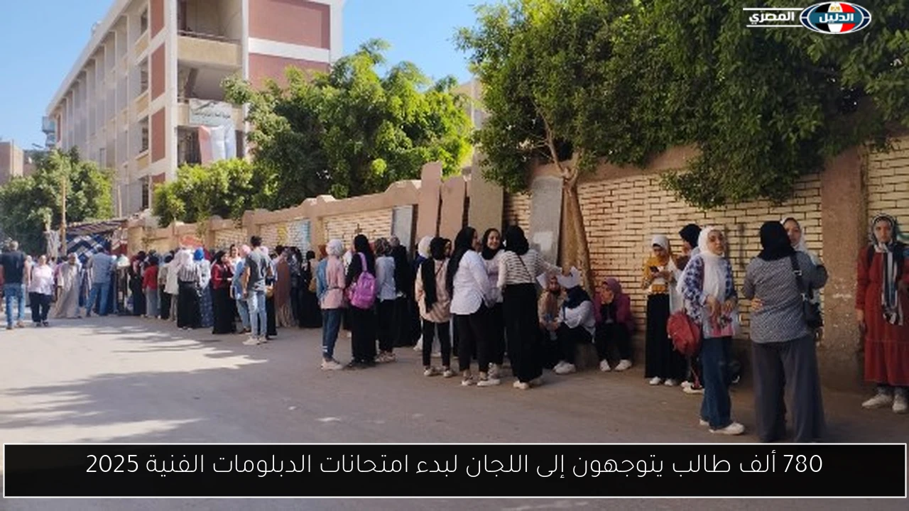 780 ألف طالب يتوجهون إلى اللجان لبدء امتحانات الدبلومات الفنية 2025