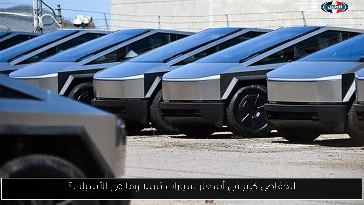 انخفاض كبير في أسعار سيارات تسلا وما هي الأسباب؟
