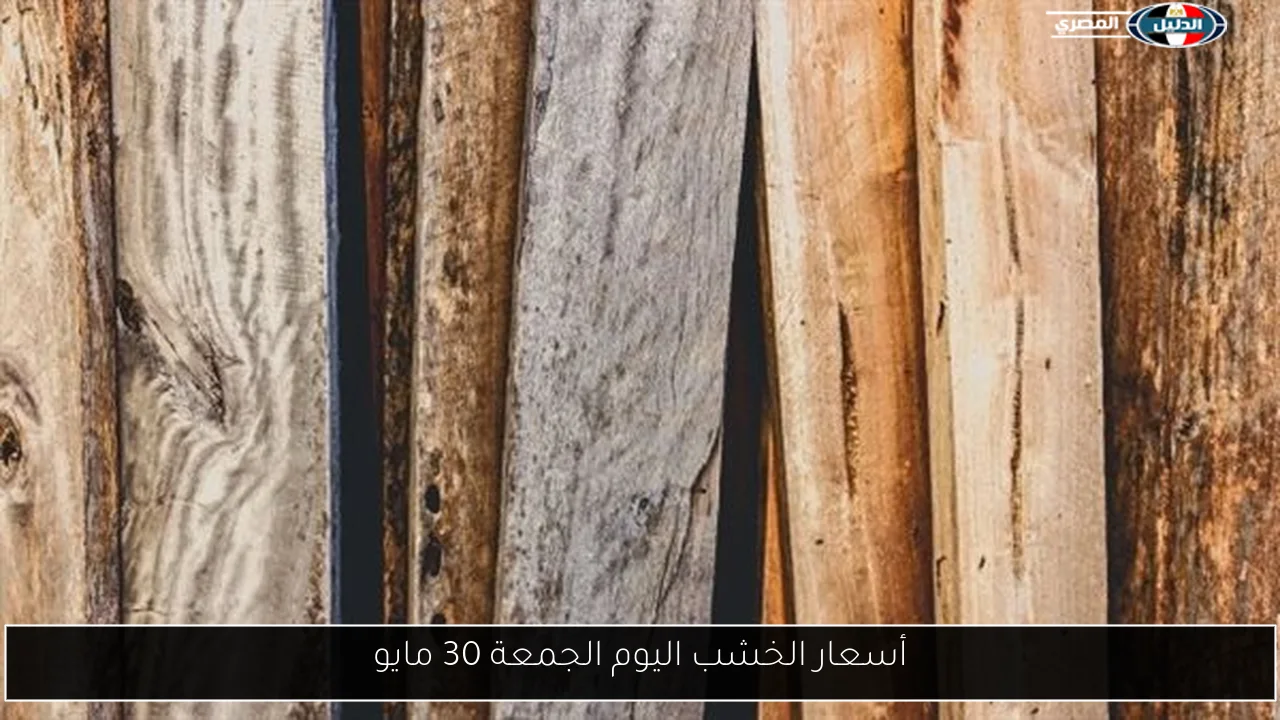 أسعار الخشب اليوم الجمعة 30 مايو