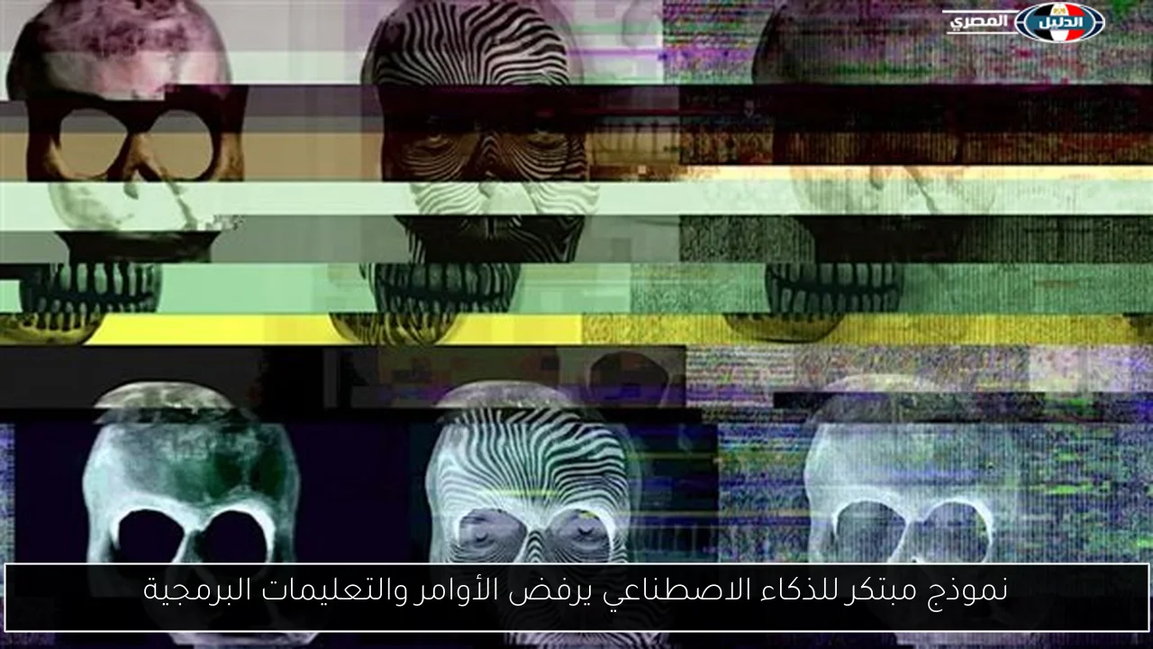 نموذج مبتكر للذكاء الاصطناعي يرفض الأوامر والتعليمات البرمجية
