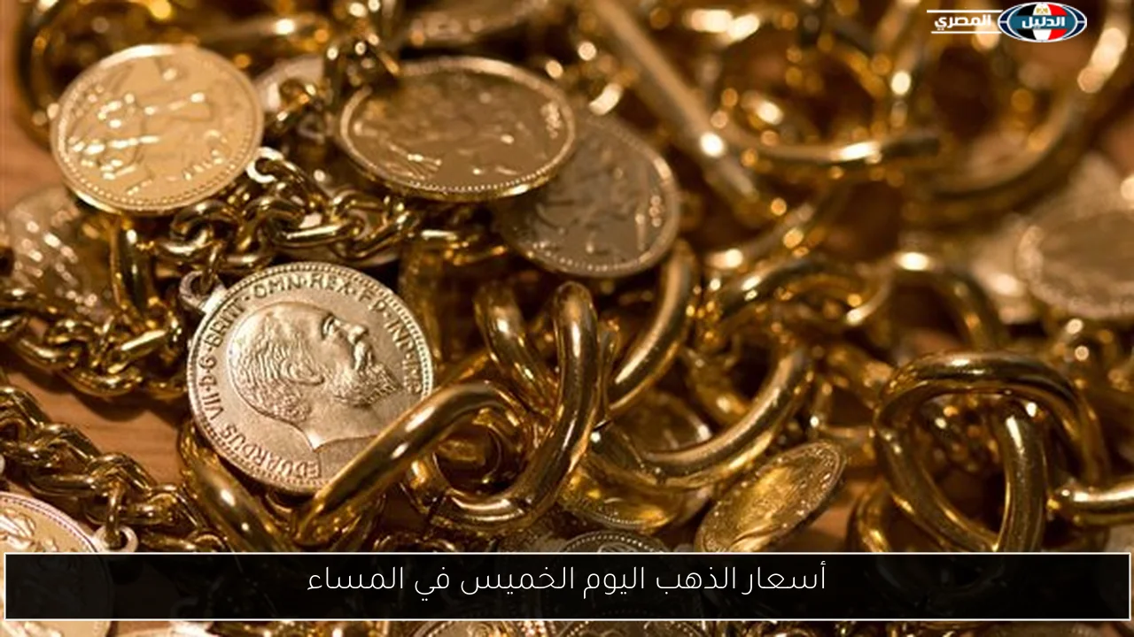 أسعار الذهب اليوم الخميس في المساء